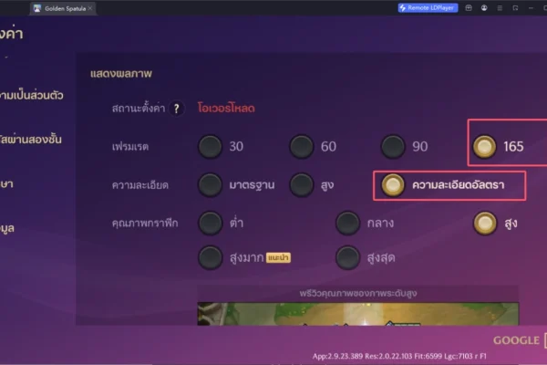 การตั้งค่า Golden Spatula ให้เล่นลื่น ไม่กระตุกบนมือถือทุกสเปก